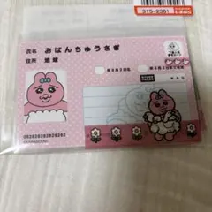 しまむら　おぱんちゅうさぎ　　マイナンバーカバー　カードクリアケース　3枚入り