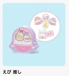 匿名配送 ハッピーセット すみっコぐらし えび推し 新品未使用