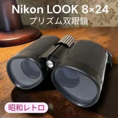 Nikon LOOK 8x24 プリズム双眼鏡 元箱・ケース・付属品完備