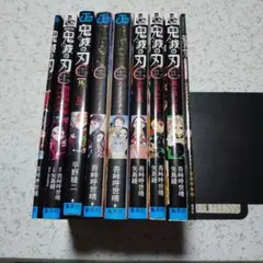 鬼滅の刃　関連本9冊 吾峠呼世晴 集英社