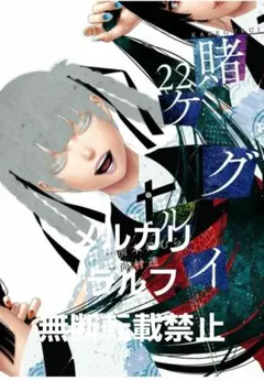 新刊　賭ケグルイ　22巻　新品未読品