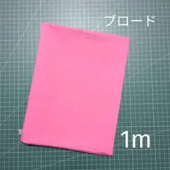ブロード 無地 濃ピンク 1m
