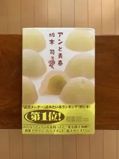 「アンと青春」坂木 司