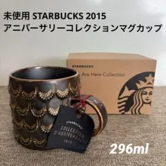 未使用【海外限定】スターバックス 2015アニバーサリーコレクション マグカップ