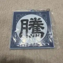キングダム　一番くじ　G賞　騰軍　ラバーチャーム