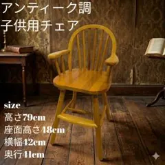 不二貿易 ベビーチェア キッズチェア ハイチェア アンティーク アームレスト付のサムネイル