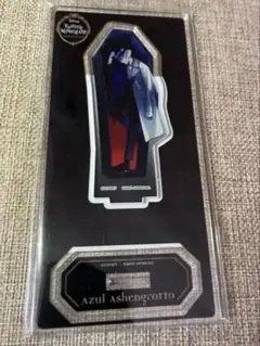 アズール アクリルスタンド