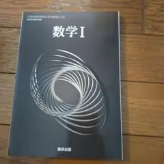 令和6年度版 数研出版 高等学校 教科書 数学1