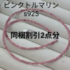 ネックレス　天然石　ピンクトルマリン　電気石　パワーストーン　s925　華奢