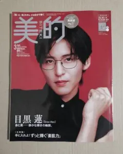 美的　2026年3月号 SPECIAL EDITION 目黒蓮
