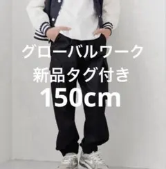 グローバルワーク　スゴラクストレッチカーゴジョグパンツ　ブラック　150 新品