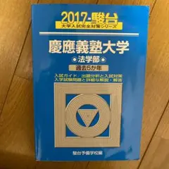 2025年最新】青本 慶應義塾大学 法学部の人気アイテム - メルカリ