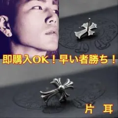 登坂広臣 三代目JSB EXILE 着用タイプ クロスピアス NEW  片耳