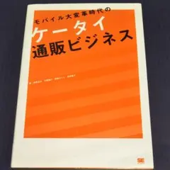 モバイル大変革時代のケータイ通販ビジネス