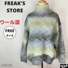 FREAK'S STORE ニット ハイネック グラデーション ウール混