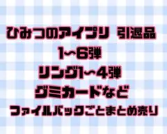 みなみ様へ ひみつのアイプリ 引退品 星4 星3 星2 まとめ売り