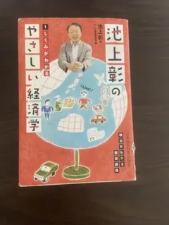 池上彰のやさしい経済学 1・2 2冊セット