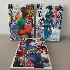 幽落町おばけ駄菓子屋　1〜3巻　コミック