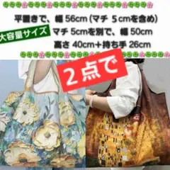 ２点で 】折りたたみ　大容量　エコバッグ　ショッピングバッグ　油絵デザイン