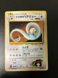 エリカのハクリュー　全面ホロ　渦巻きホロ　うずまき　旧裏　初期　ポケカ　キラ 2026年最新】ポケモンカード エリカのハクリューの人気アイテム - メルカリ