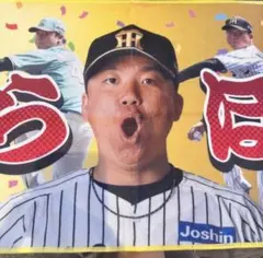阪神タイガース　優勝記念　とらほータオル　シークレット　村上頌樹