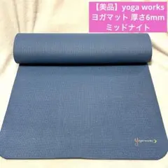 【美品】yoga works ヨガワークス ヨガマット 厚さ6mm ミッドナイト