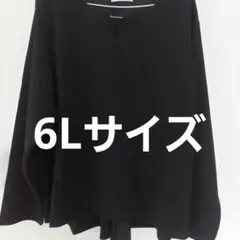 【新品未使用】長袖カットソー トップス 6L 黒 大きいサイズ 大きなサイズ