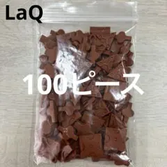 LaQ ラキュー　茶色100ピース