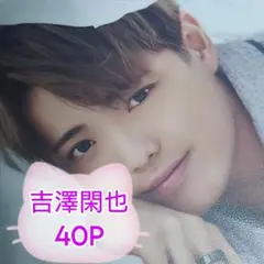 ❤☆吉澤閑也☆❤切り抜きファイル1冊(40P)＋オマケ付