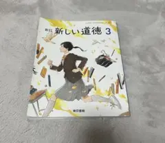 新しい道徳 3