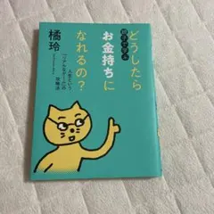 どうしたらお金持ちになれるの？ 親子で学ぶ 橘玲