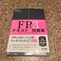 スッキリわかるFP技能士3級テキスト+問題集 '19-'20年版