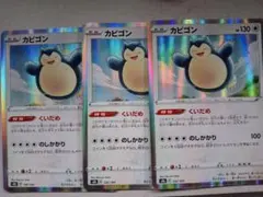 カビゴン　くいだめ3枚