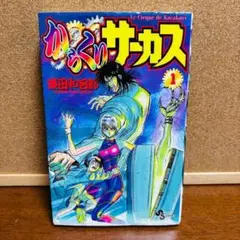 《１巻 初版》 【コミック】 からくりサーカス １巻