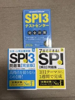 SPI3 & テストセンター 完全対策 2026 問題集 3冊セット