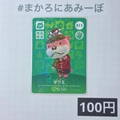 ★《100円》新品amiiboカード　第4弾 311 タクミ（SP）