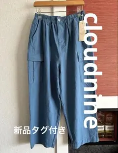 新品cloudnine クラウドナイン　麻綿オックス10分丈テーパードパンツ