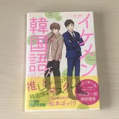 イケメン韓国語フレーズ