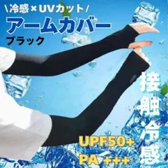 アームカバー　黒　UPF50+　PA+++　冷感素材　伸縮性　紫外線日焼け防止