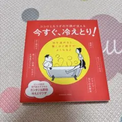 今すぐ、冷えとり!
