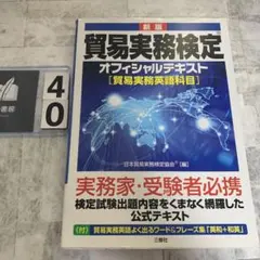 貿易実務検定オフィシャルテキスト [貿易実務英語科目]のサムネイル