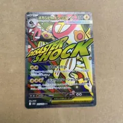 メガシビルドンex MA M2a MEGAドリームex