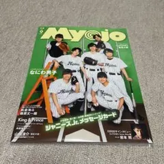 Myojo 2021年9月号 なにわ男子