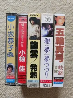 70年代フォーク・ニューミュージック カセットテープ ５品