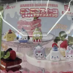 サンリオ コロコロスイーツデザインスイング　ポムポムプリン