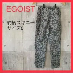 【未使用品】EGOIST ヒョウ柄プリントのストレッチスキニーのサムネイル