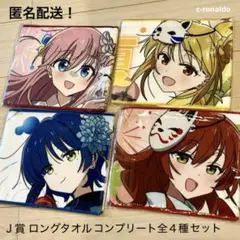 全４種コンプ Ｊ賞 タオル 一番くじ ぼっちざろっく ほざろ 喜多郁代 １番くじ