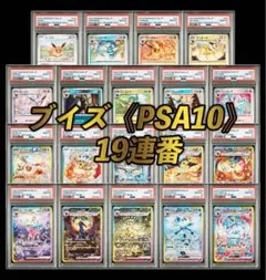 【PSA10 ブイズ19連番セット】マスターボール、SAR テラスタルフェスex