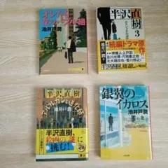 GW価格】池井戸潤 半沢直樹シリーズ4冊セット - メルカリ