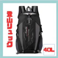 40L リュック ブラック 大きめ ザック 登山 アウトドア ソロ 通学 軽い